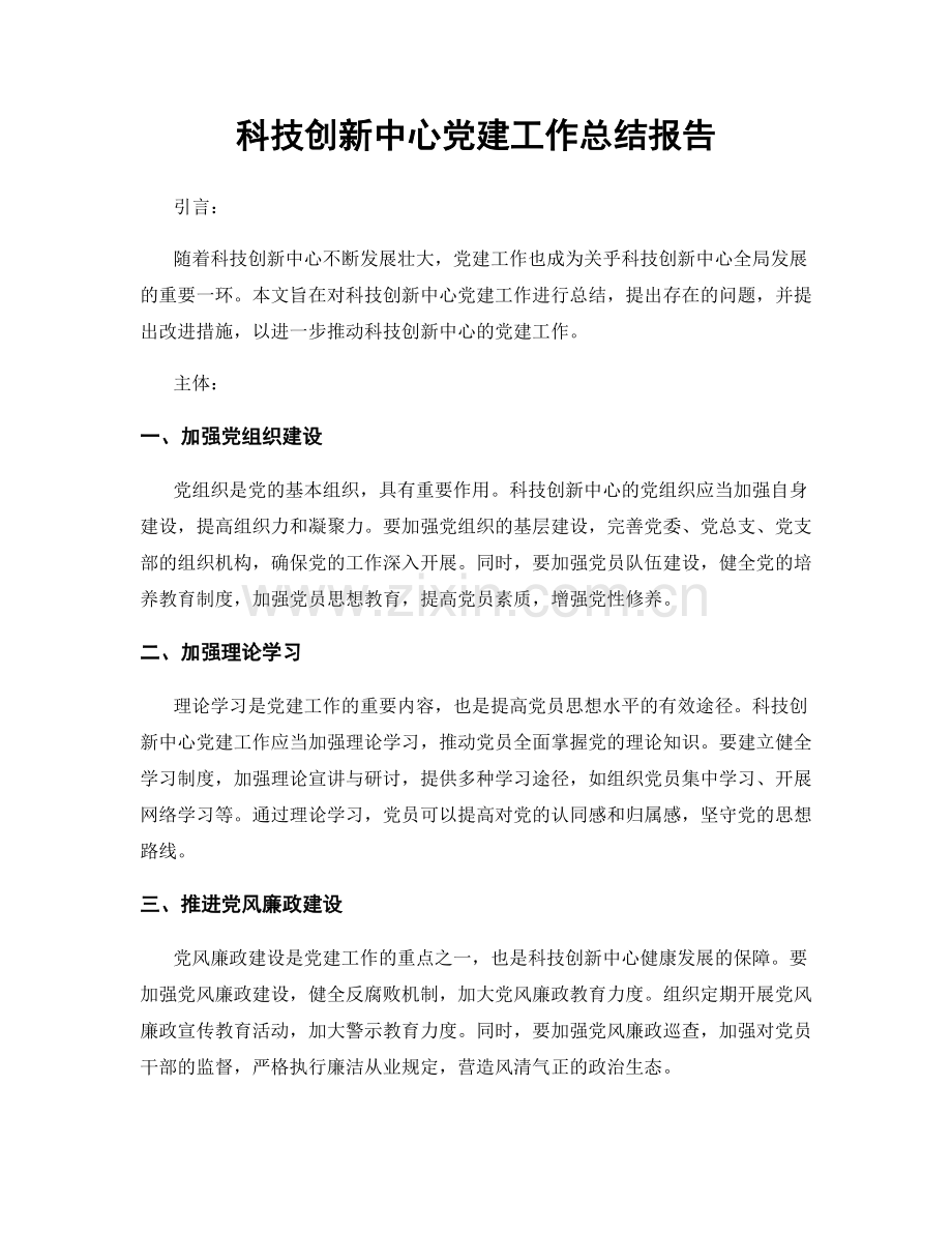 科技创新中心党建工作总结报告.docx_第1页