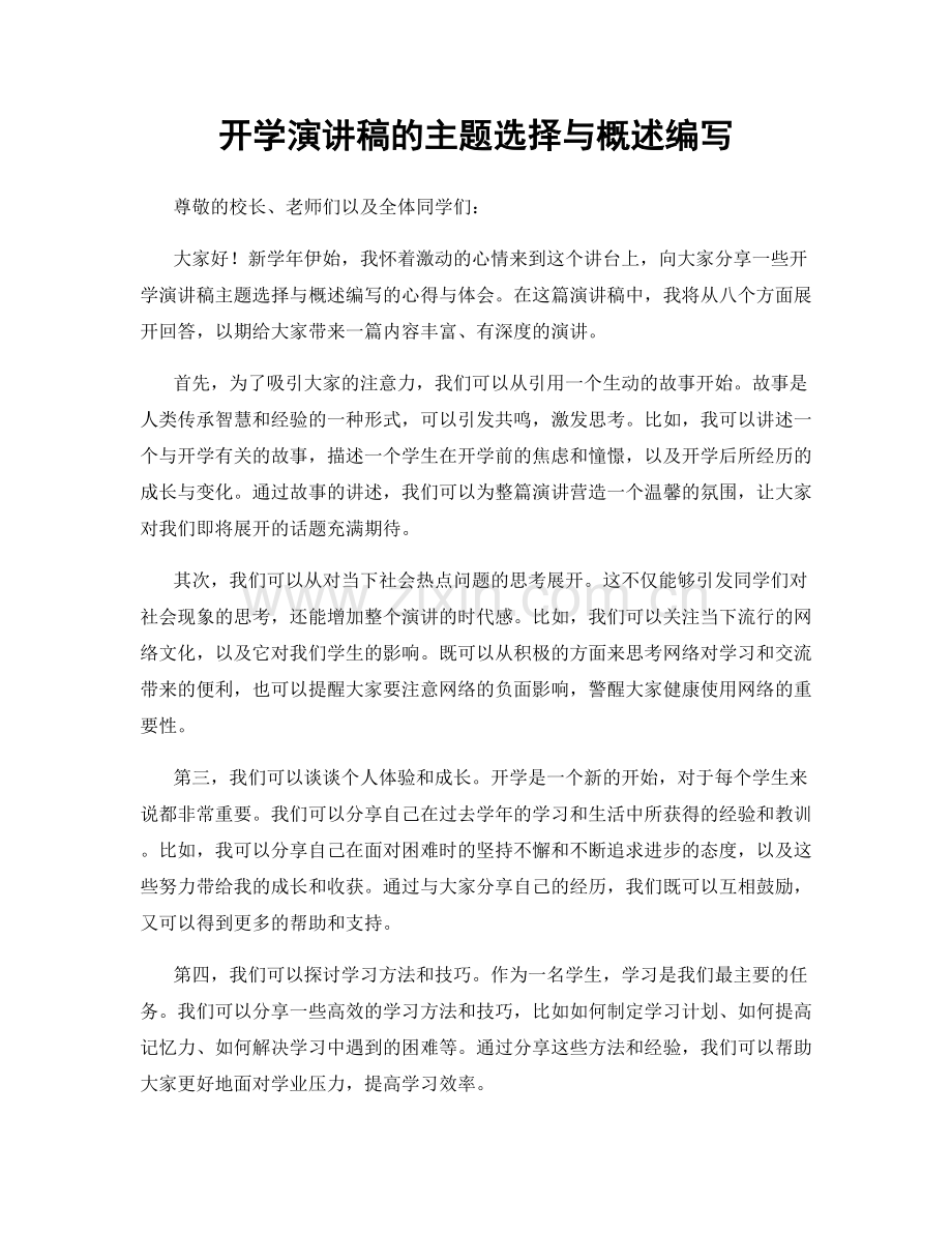 开学演讲稿的主题选择与概述编写.docx_第1页