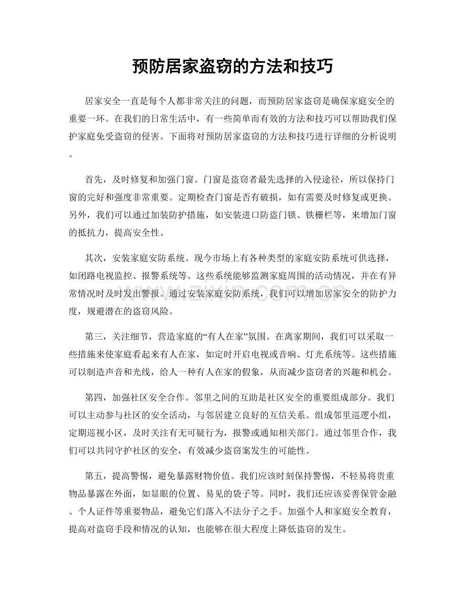 预防居家盗窃的方法和技巧.docx_第1页