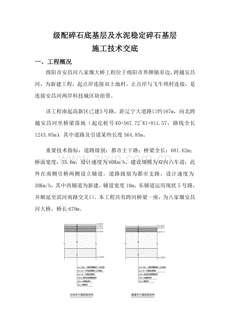 级配碎石底基层及水泥稳定稳碎石综合项目施工关键技术交底.doc_第1页