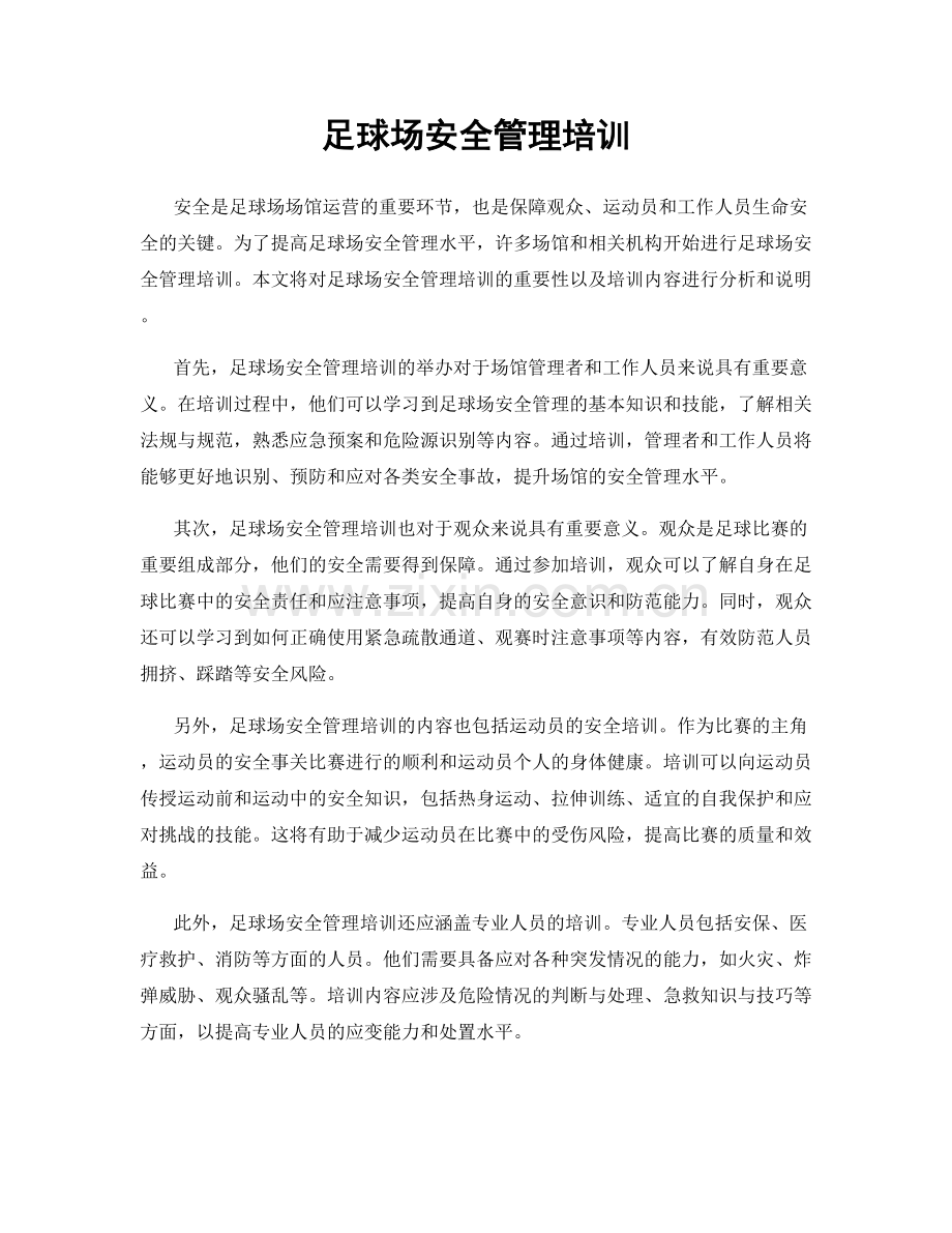 足球场安全管理培训.docx_第1页