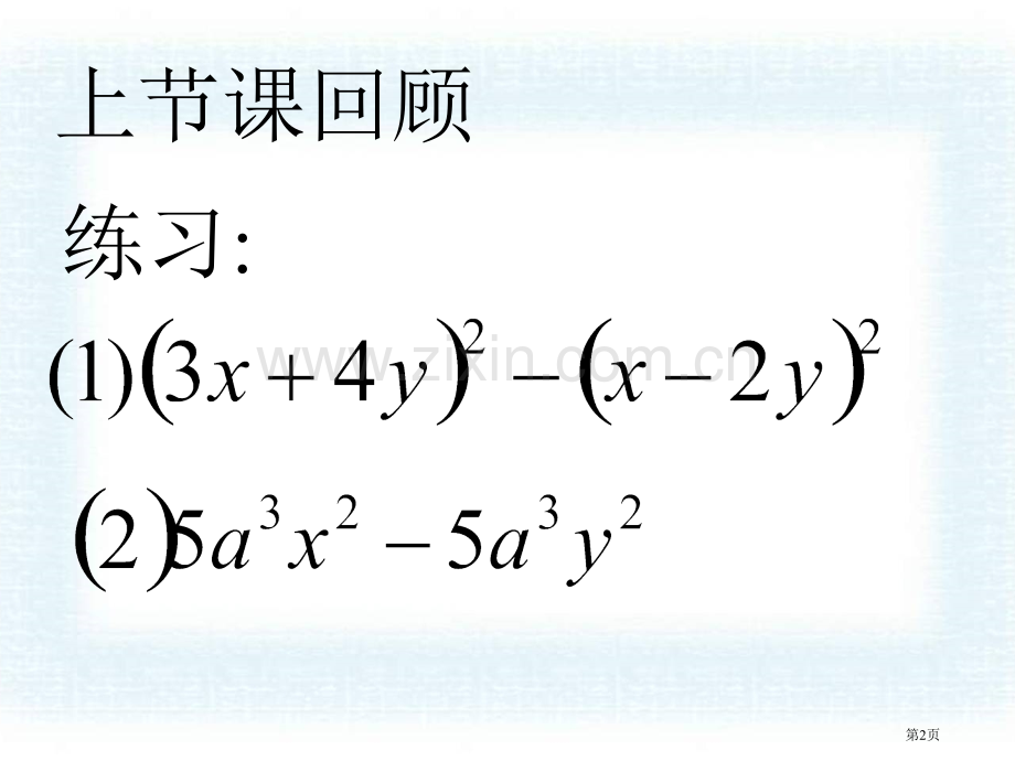 运用公式法分解因式课件省公开课一等奖新名师比赛一等奖课件.pptx_第2页