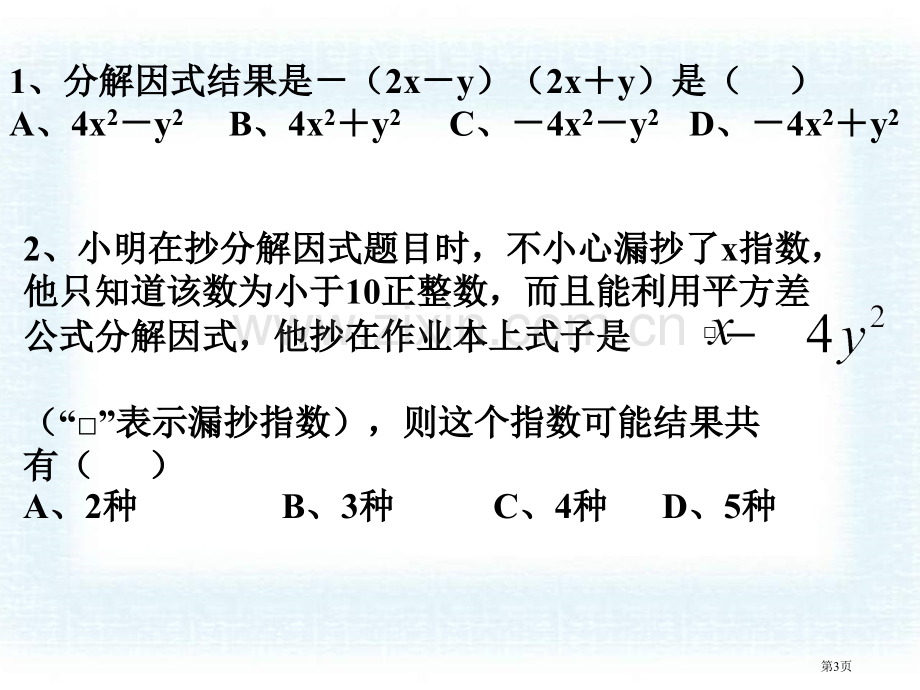 运用公式法分解因式课件省公开课一等奖新名师比赛一等奖课件.pptx_第3页