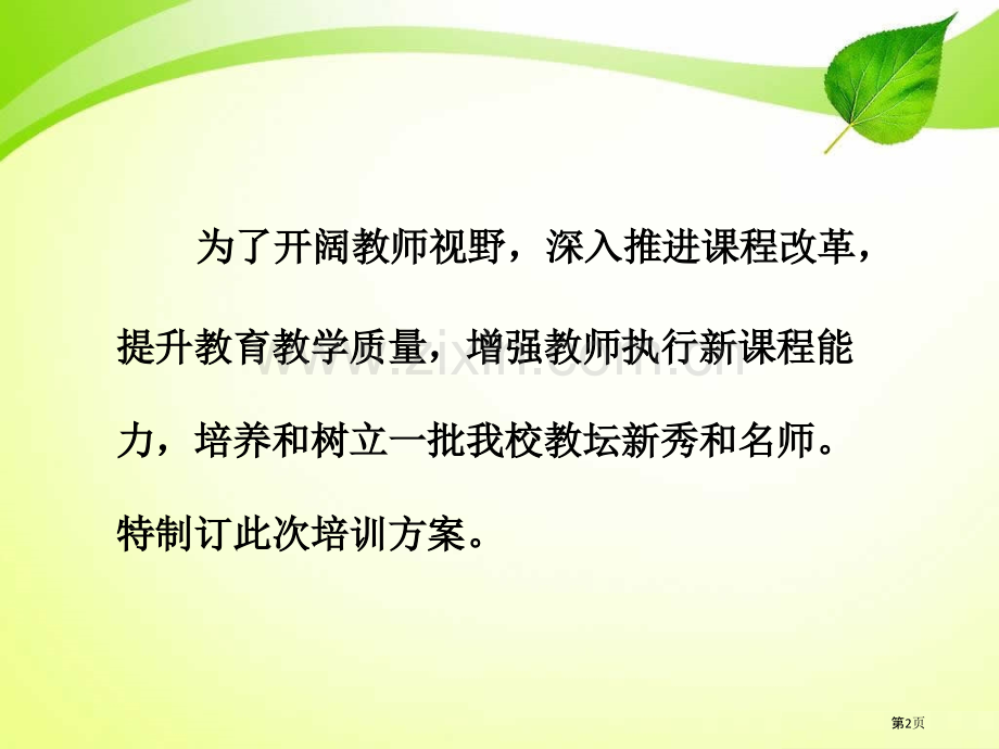 教师外出学习培训方案省公共课一等奖全国赛课获奖课件.pptx_第2页