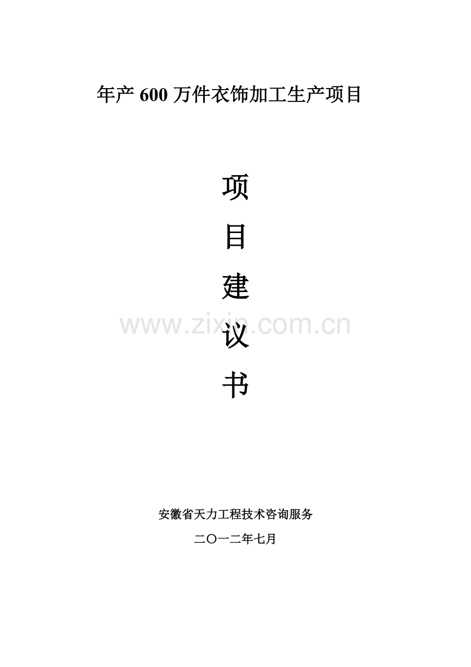 服装厂建厂综合项目专业策划书.docx_第1页