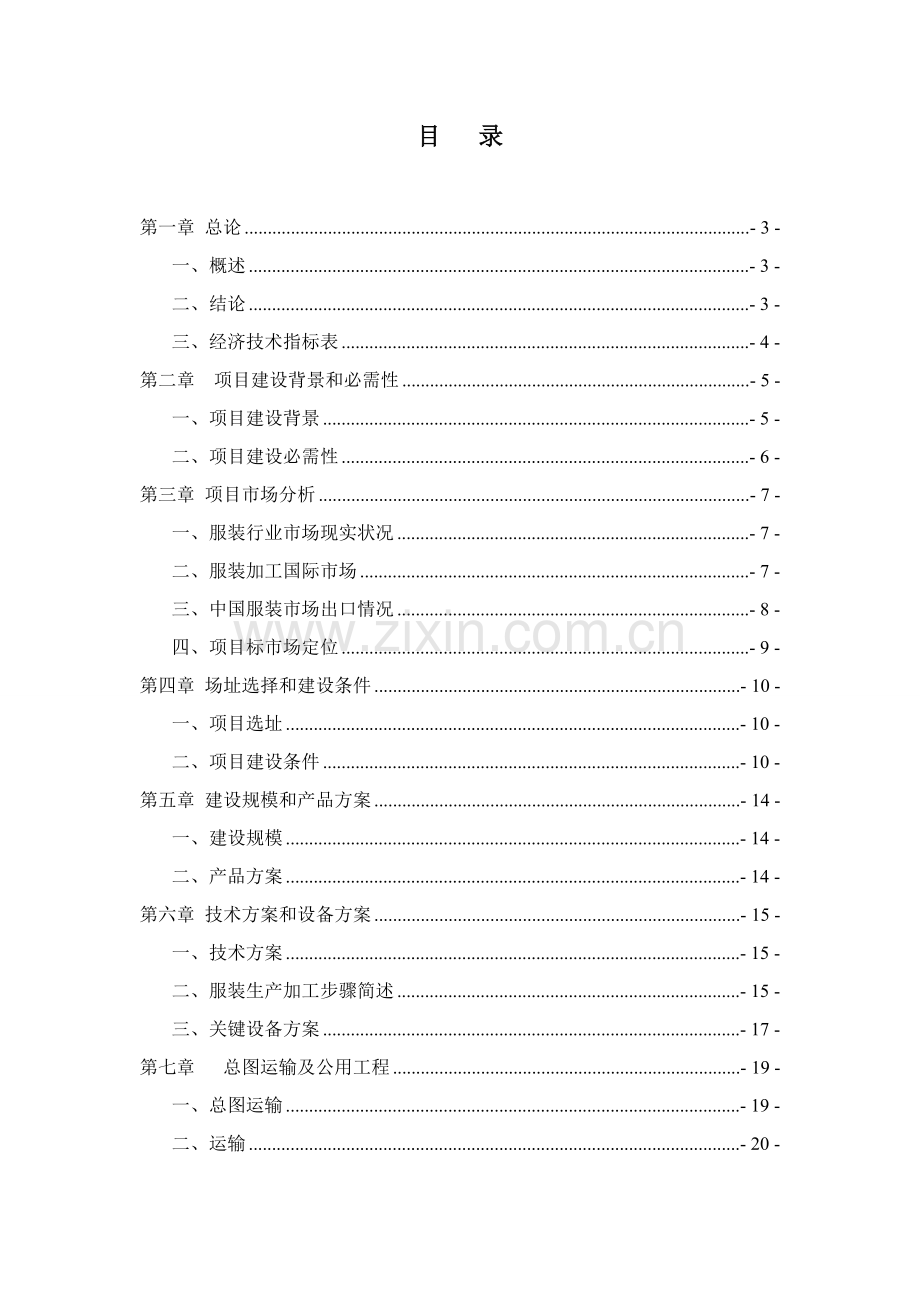 服装厂建厂综合项目专业策划书.docx_第2页