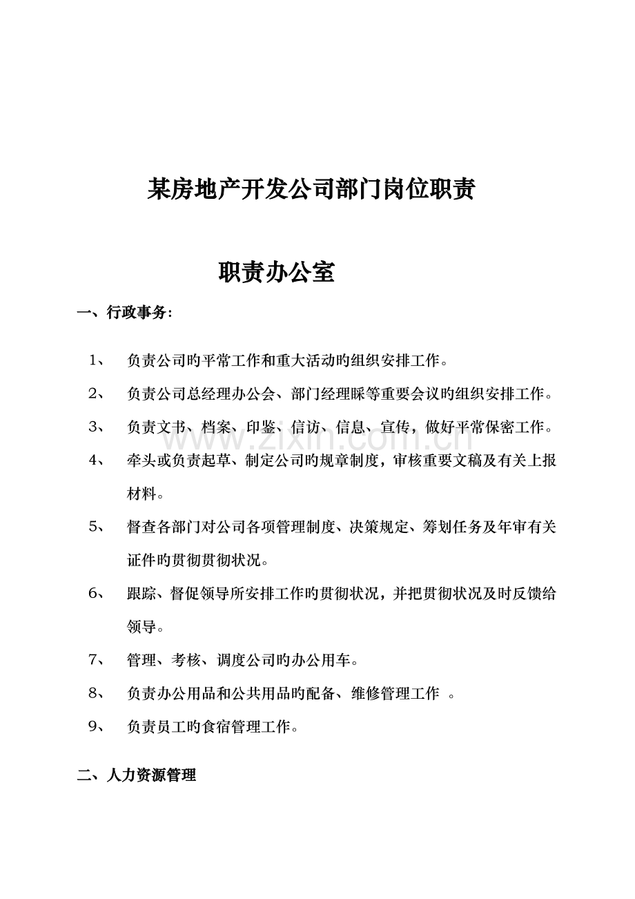 房地产开发公司部门岗位基本职责.docx_第1页