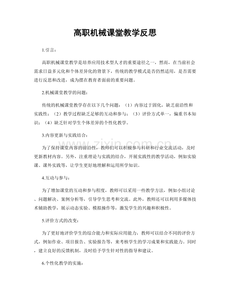 高职机械课堂教学反思.docx_第1页