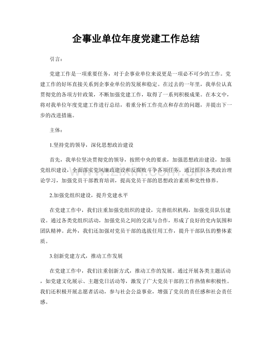 企事业单位年度党建工作总结.docx_第1页