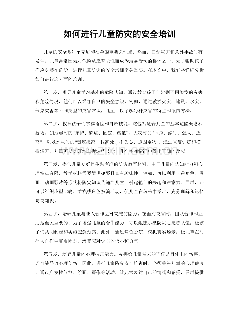 如何进行儿童防灾的安全培训.docx_第1页