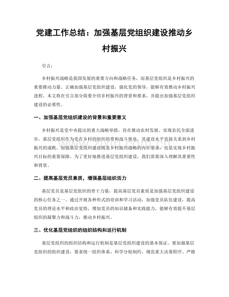 党建工作总结：加强基层党组织建设推动乡村振兴.docx_第1页