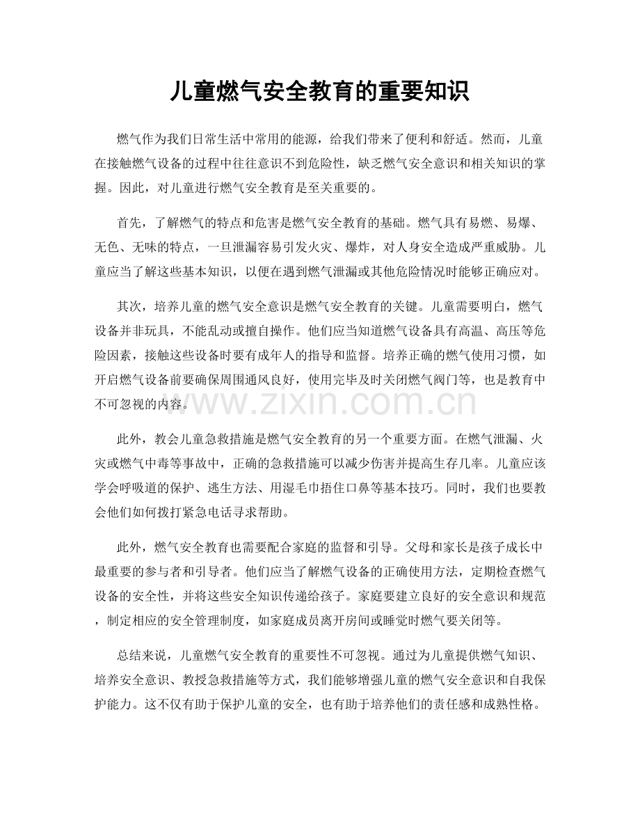 儿童燃气安全教育的重要知识.docx_第1页