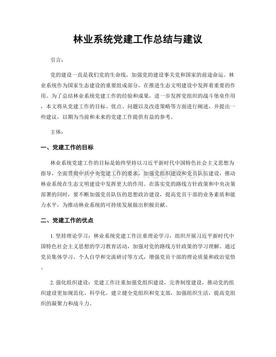 林业系统党建工作总结与建议.docx_第1页