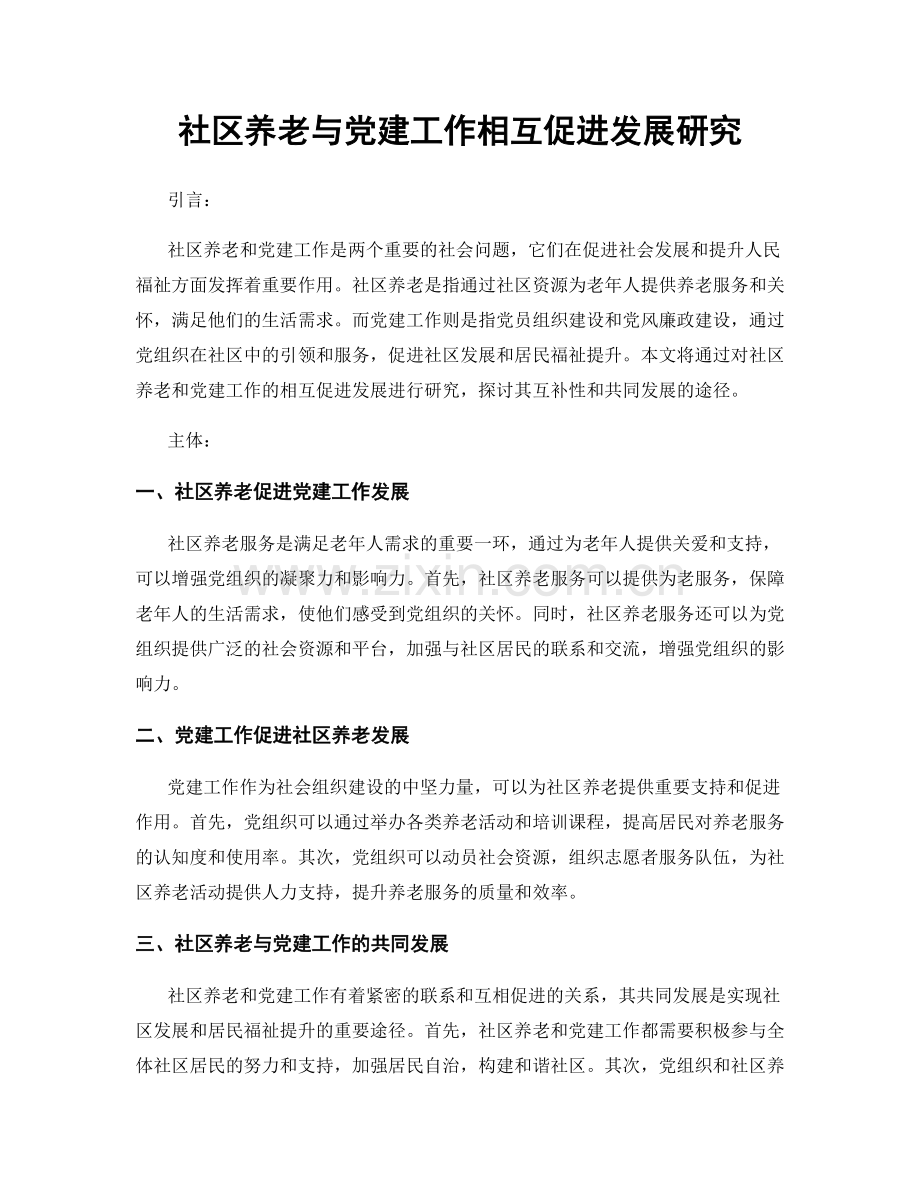 社区养老与党建工作相互促进发展研究.docx_第1页