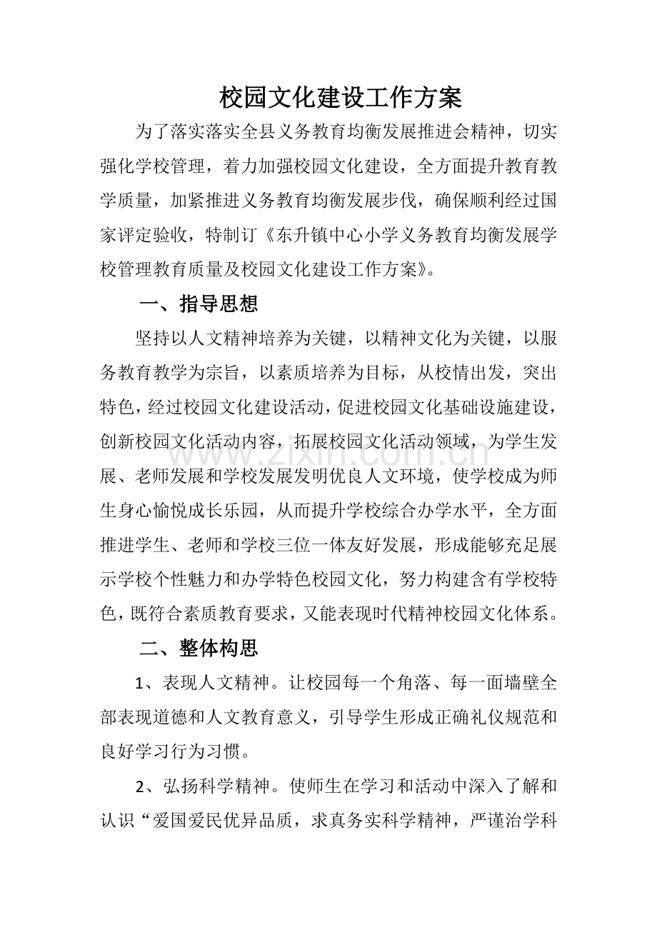 校园文化建设专项方案.doc_第1页