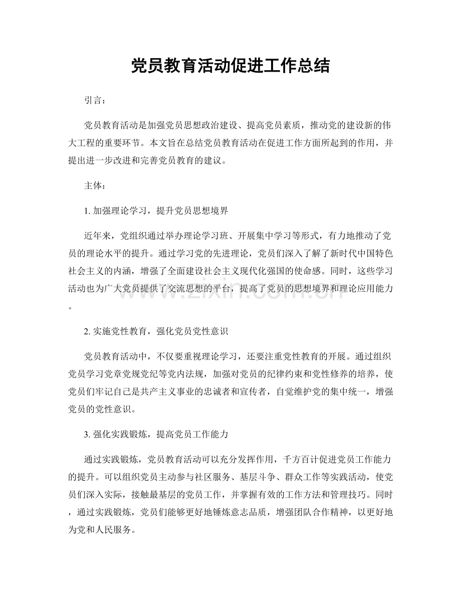 党员教育活动促进工作总结.docx_第1页