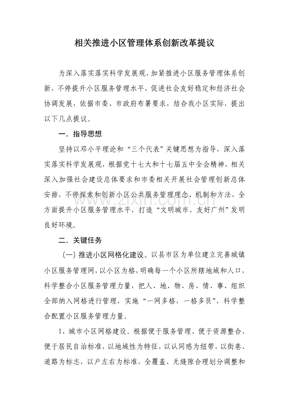 推进社区公共服务管理体系创新方案样本.doc_第1页