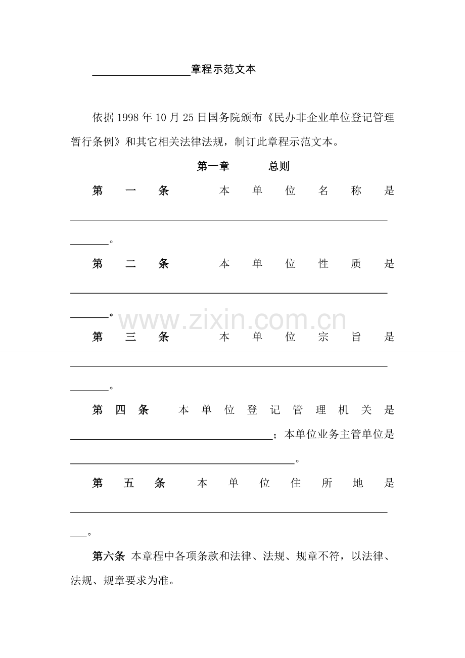 新版章程示范文本.doc_第1页