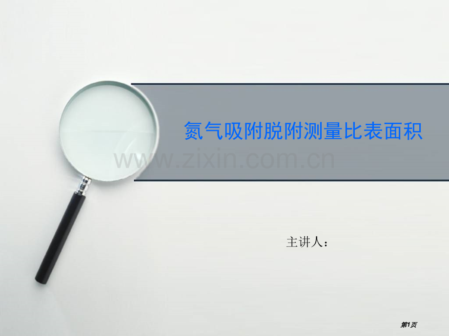 氮气吸附脱附测量比表面积..省公共课一等奖全国赛课获奖课件.pptx_第1页