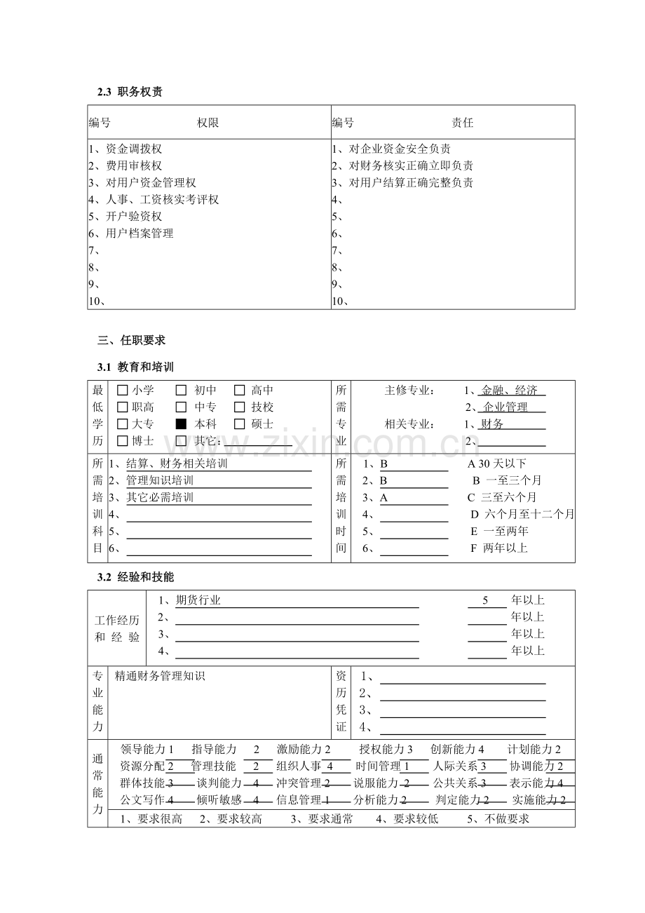 结算财务部部门经理岗位职责样本.doc_第3页