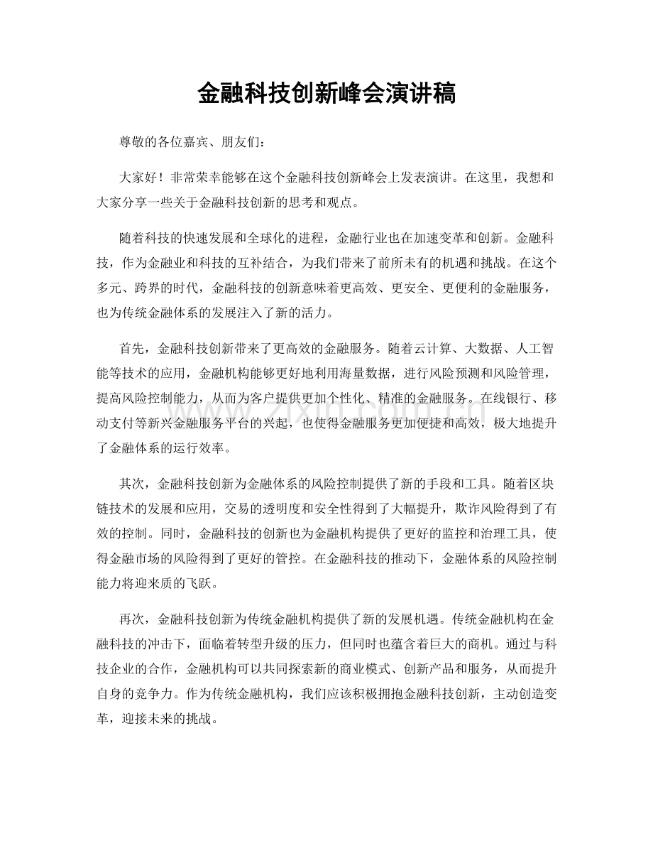 金融科技创新峰会演讲稿.docx_第1页