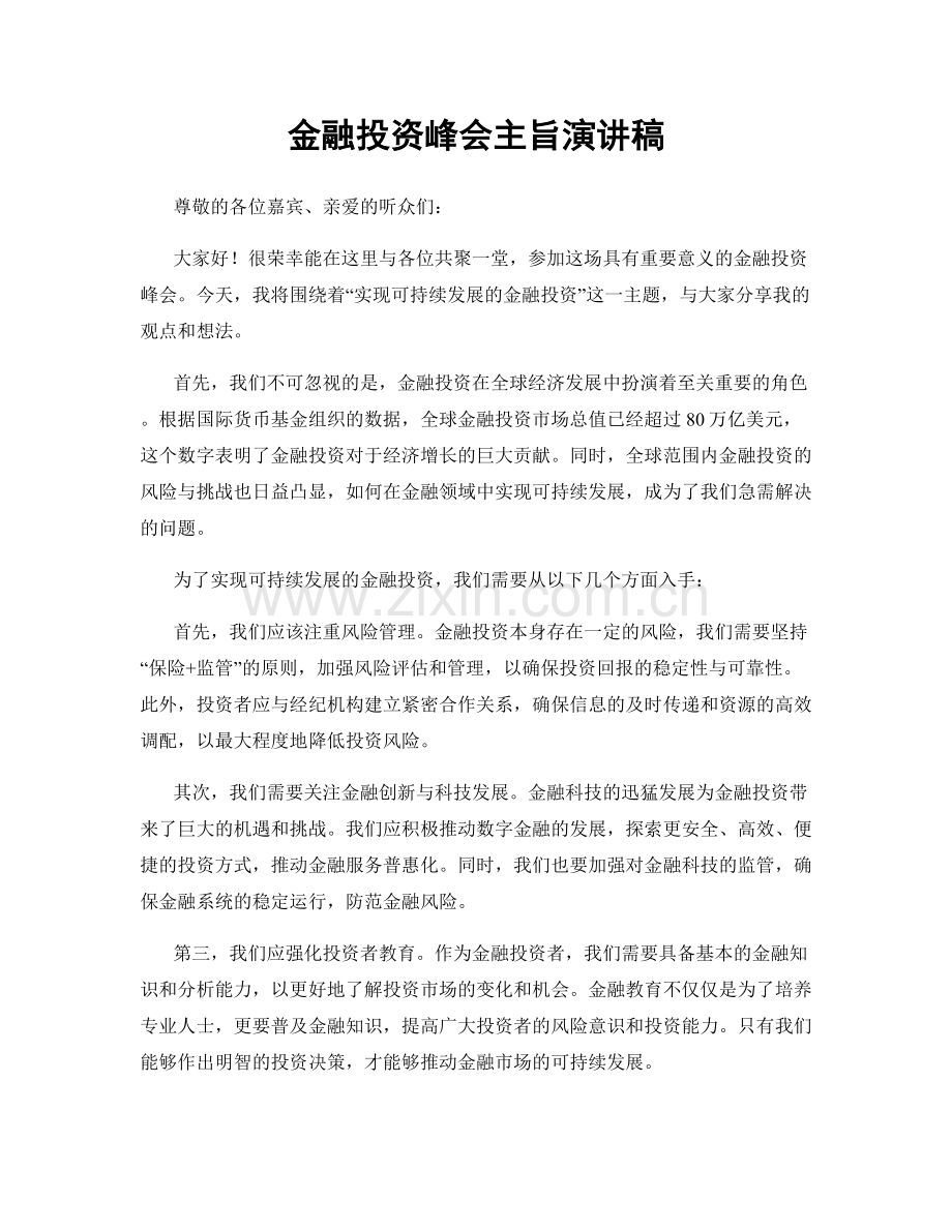 金融投资峰会主旨演讲稿.docx_第1页