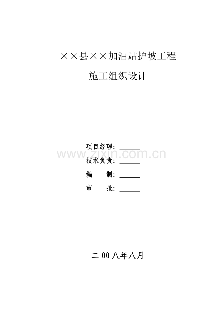 混凝土格构梁护坡综合项目施工专项方案.doc_第1页