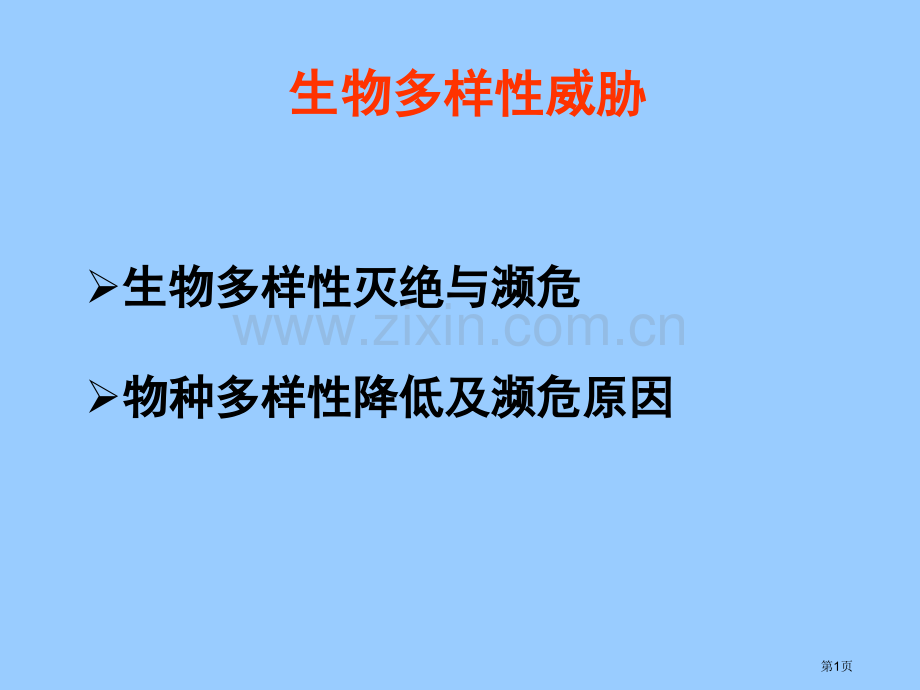 生物多样性威胁省公共课一等奖全国赛课获奖课件.pptx_第1页