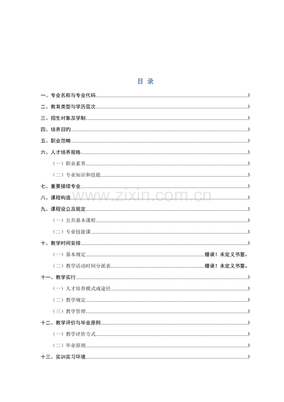 环境治理重点技术专业人才培养专题方案.docx_第3页