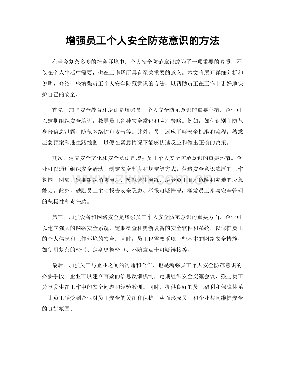 增强员工个人安全防范意识的方法.docx_第1页