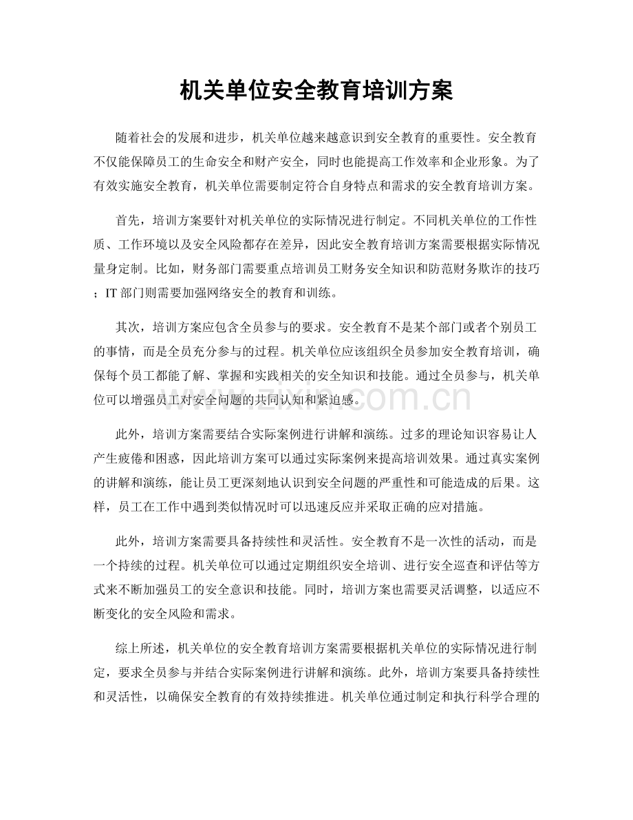 机关单位安全教育培训方案.docx_第1页