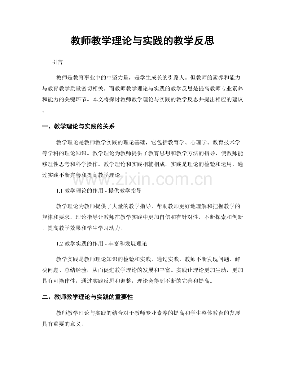 教师教学理论与实践的教学反思.docx_第1页