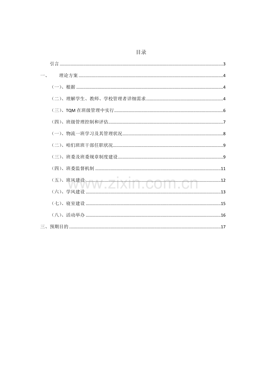 班级学习全面质量管理的专项方案.doc_第2页