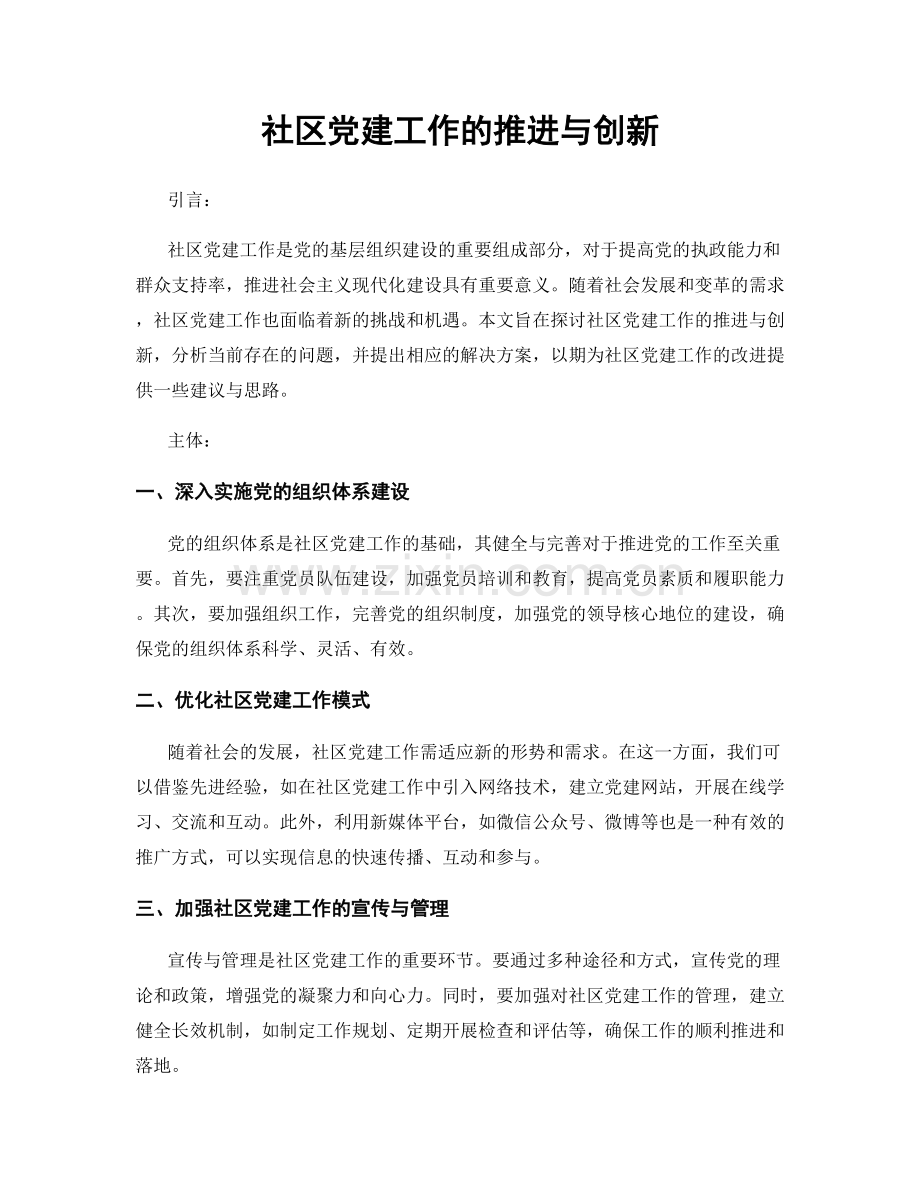 社区党建工作的推进与创新.docx_第1页