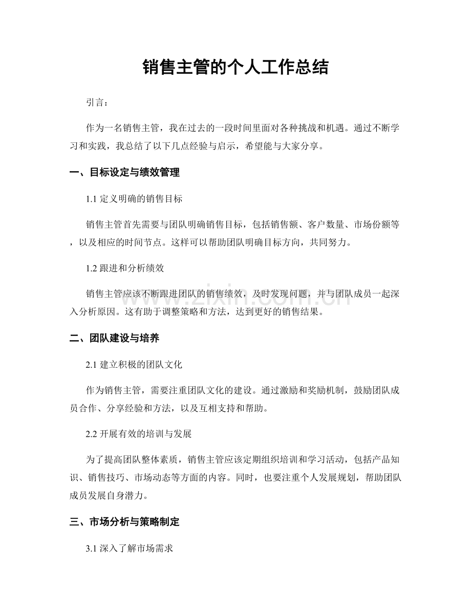 销售主管的个人工作总结.docx_第1页