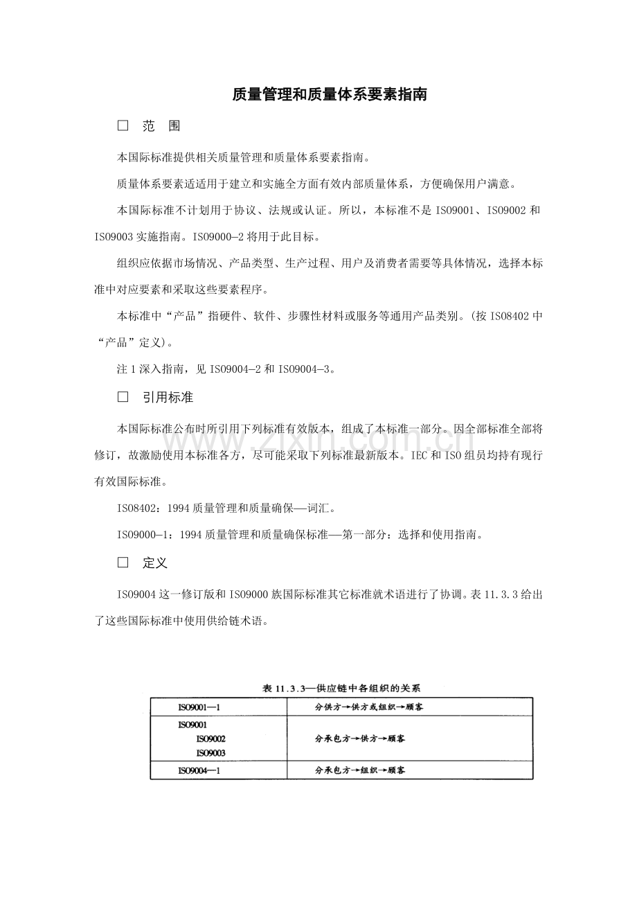 质量管理与质量体系要素指南.doc_第1页