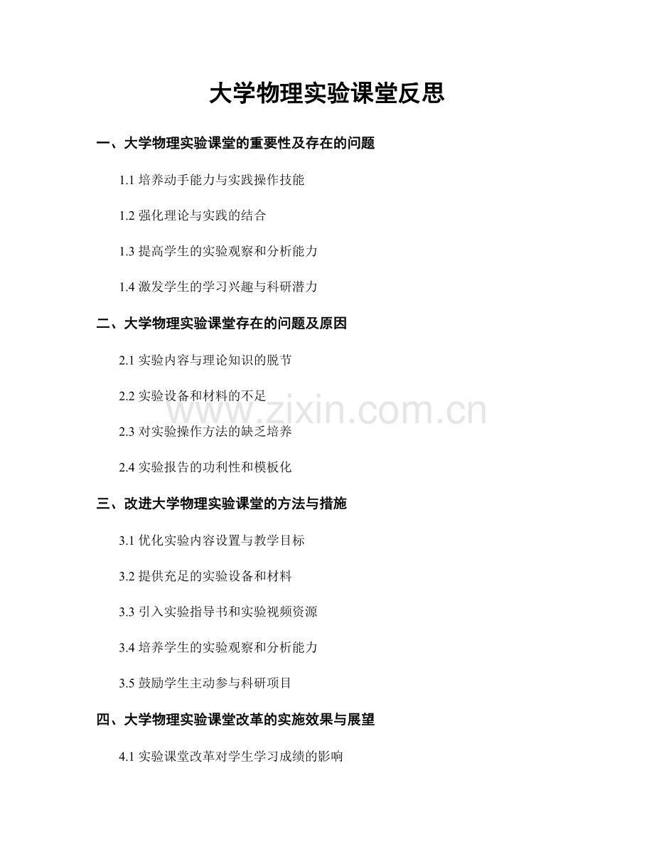 大学物理实验课堂反思.docx_第1页