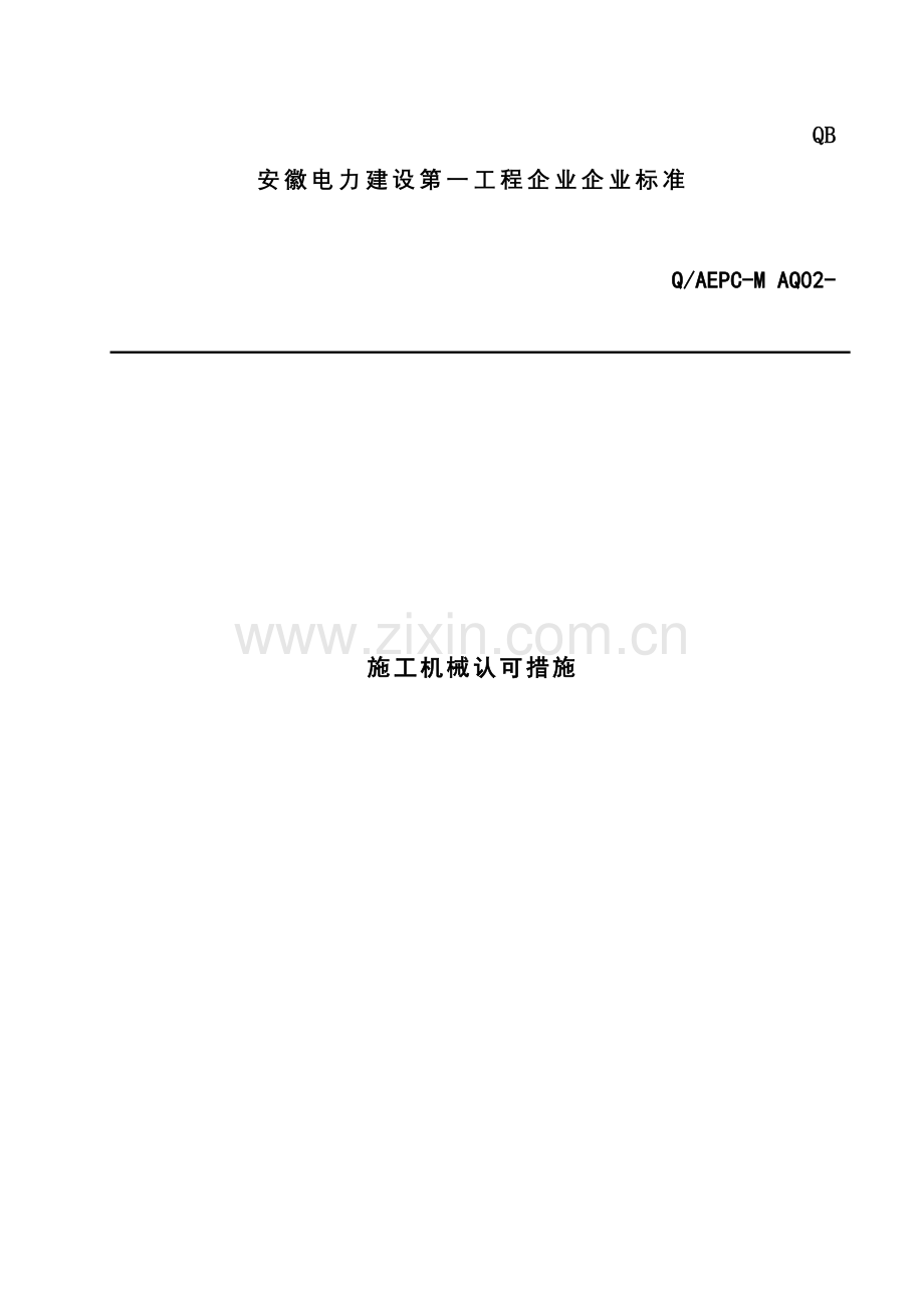 电力建设工程公司企业标准-施工机械认可办法模板.doc_第1页