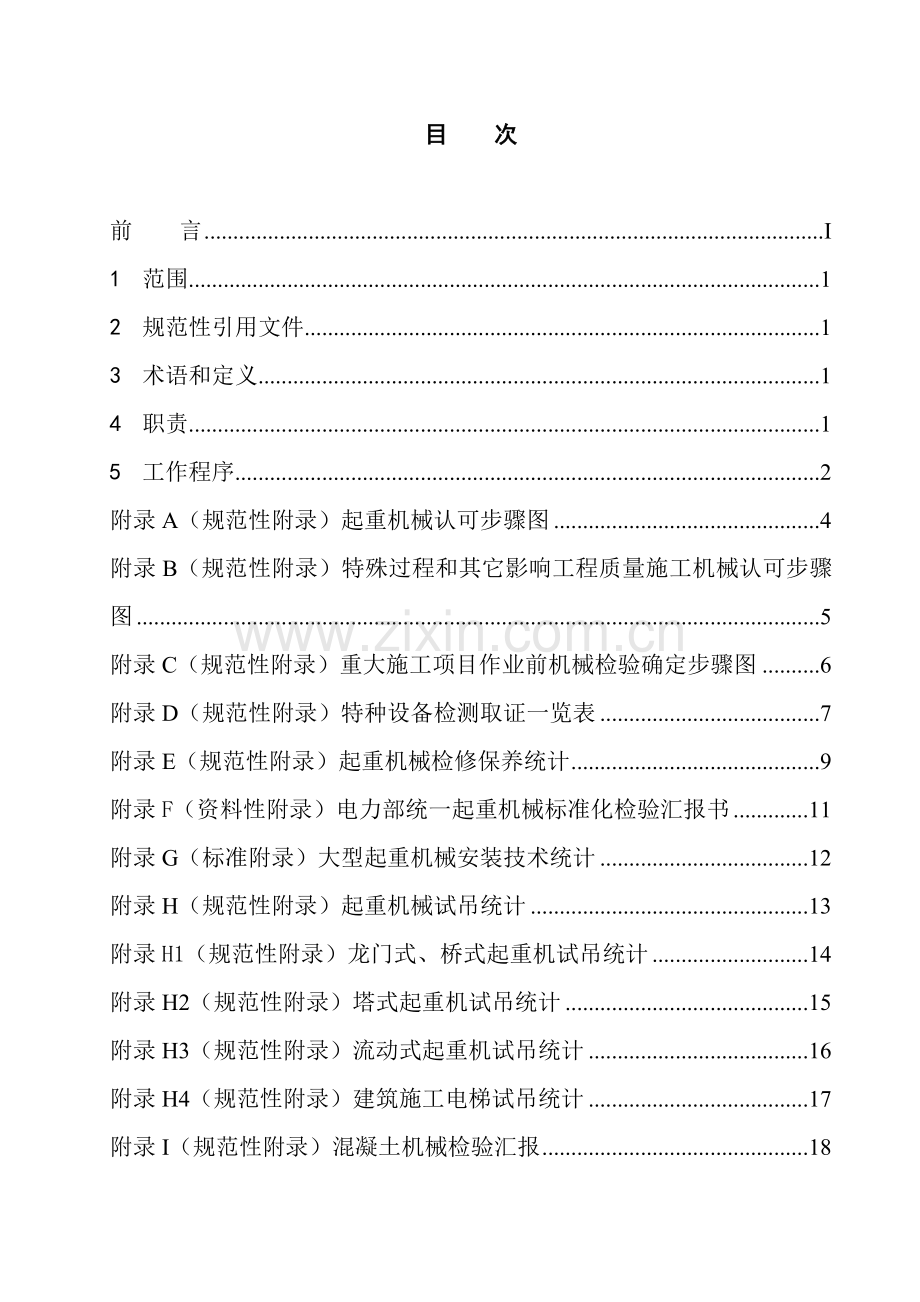 电力建设工程公司企业标准-施工机械认可办法模板.doc_第3页