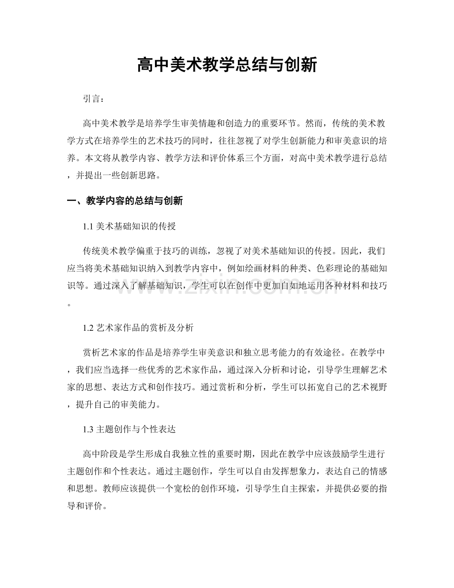 高中美术教学总结与创新.docx_第1页