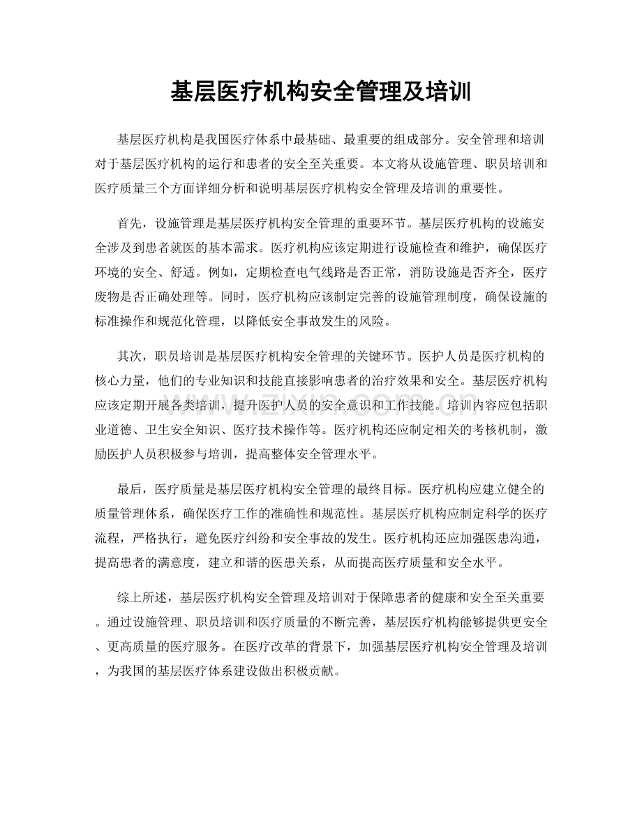 基层医疗机构安全管理及培训.docx_第1页