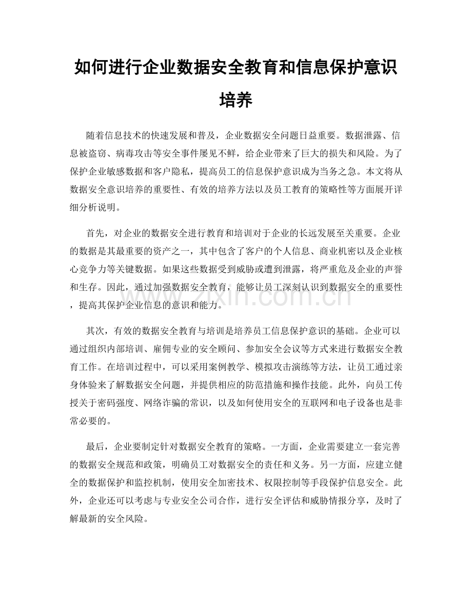 如何进行企业数据安全教育和信息保护意识培养.docx_第1页