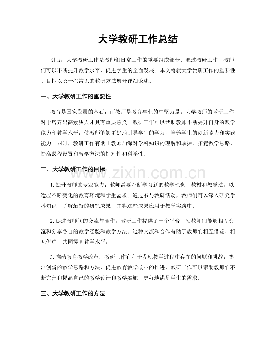 大学教研工作总结.docx_第1页