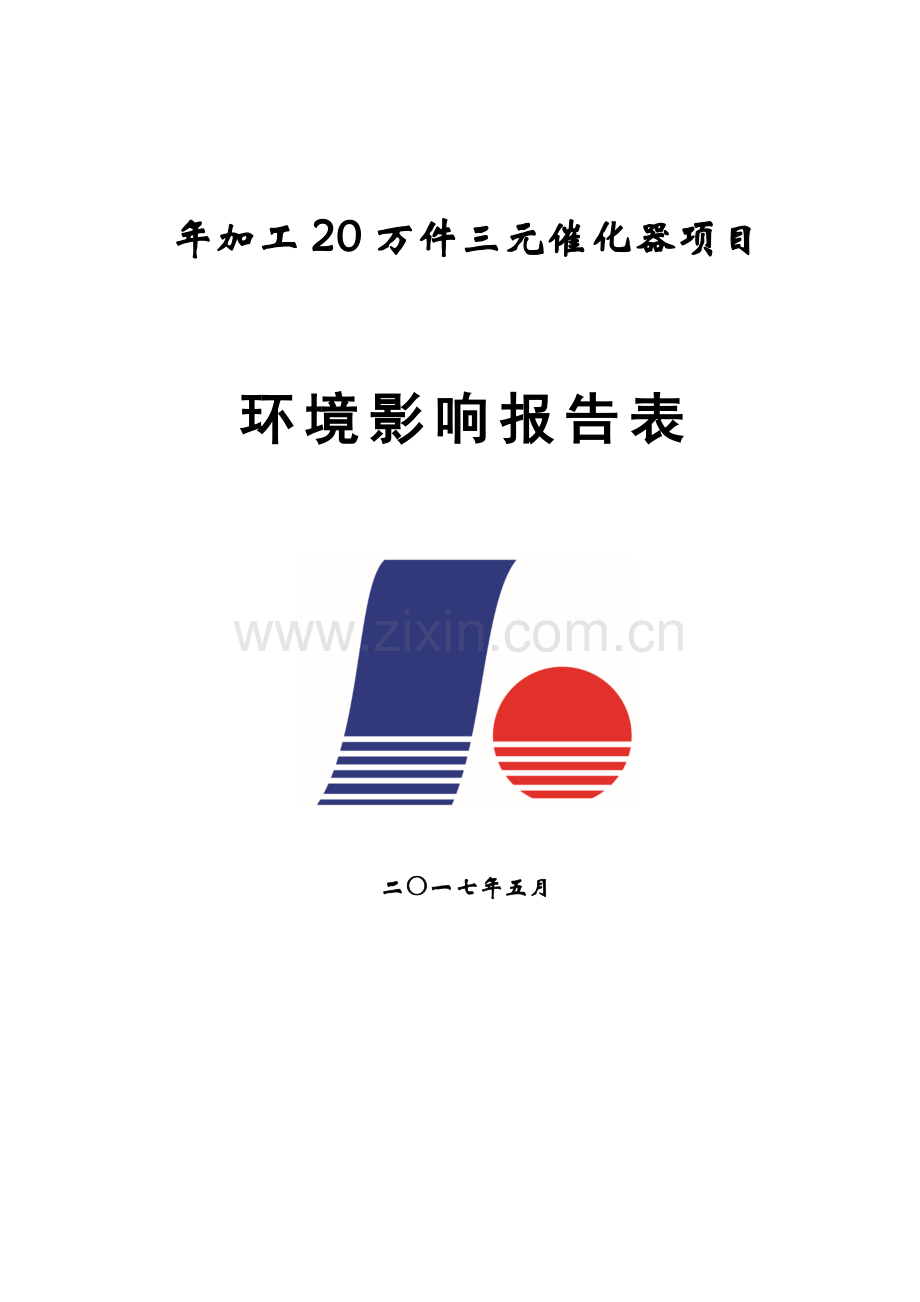 年加工20万件三元催化器项目环境影响报告表.doc_第1页