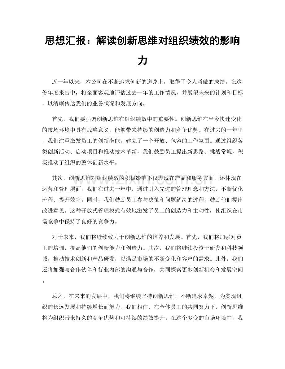 思想汇报：解读创新思维对组织绩效的影响力.docx_第1页