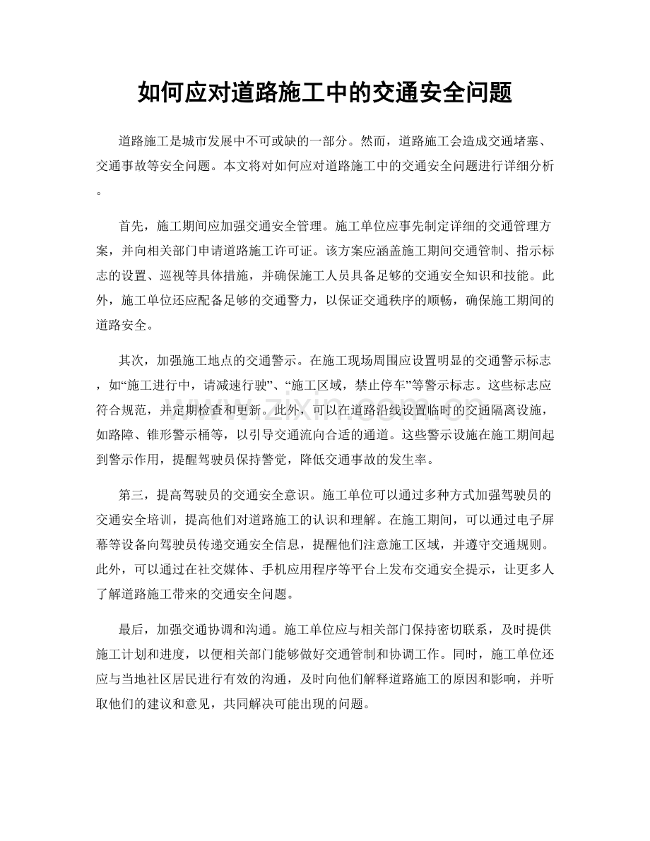 如何应对道路施工中的交通安全问题.docx_第1页