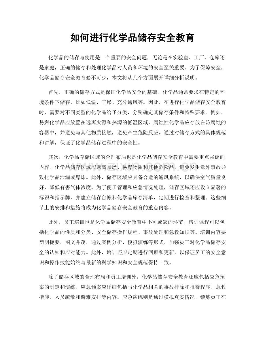 如何进行化学品储存安全教育.docx_第1页