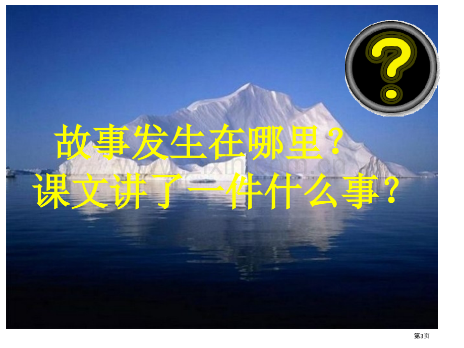 用冰取火省公开课一等奖新名师比赛一等奖课件.pptx_第3页