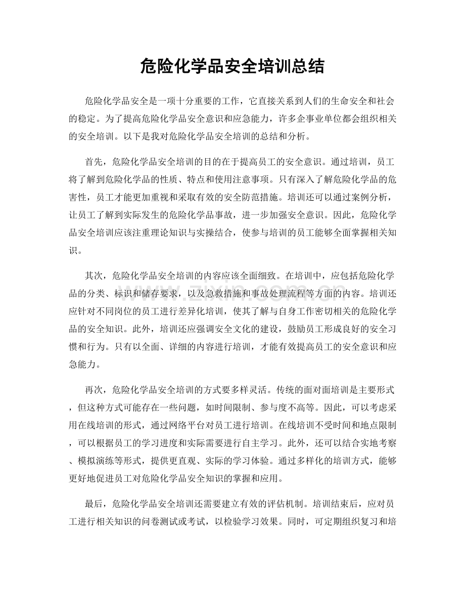 危险化学品安全培训总结.docx_第1页