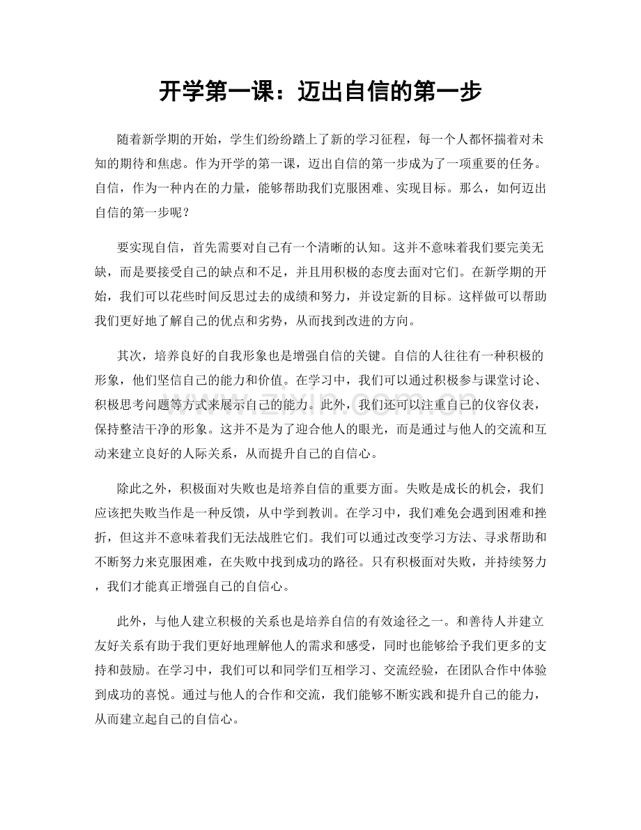 开学第一课：迈出自信的第一步.docx_第1页